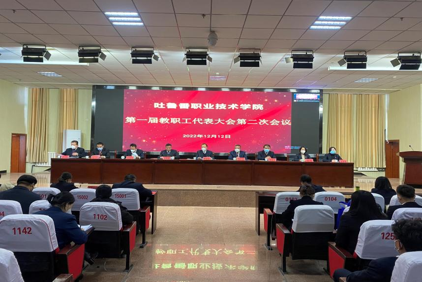 狠聚焦高质量 实现新发展 奋力谱写建设高水平高职院校新篇章—beat365在线体育官网登录入口召开第一届教代会二次会议