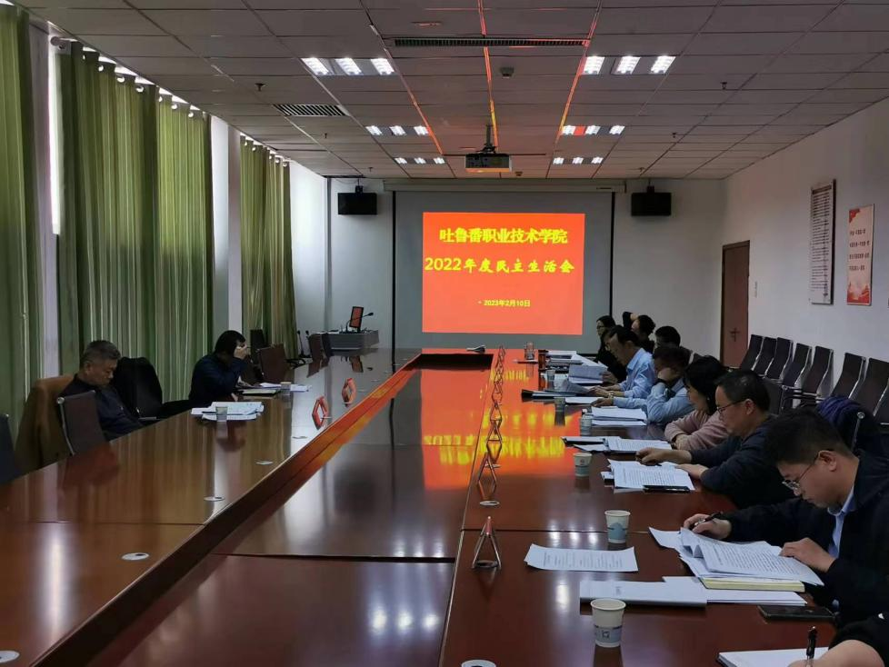 beat365在线体育官网登录入口党委班子召开 2022 年度民主生活会