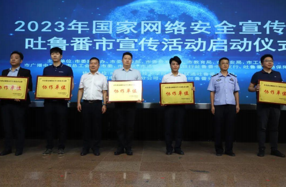 吐鲁番市2023年国家网络安全宣传周活动启动仪式在beat365官网举办