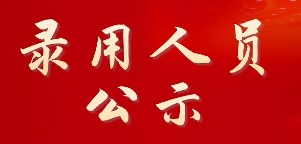 2024年beat365在线体育官网登录入口面向社会公开招聘校聘岗位拟录用人员公示