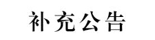 beat365在线体育官网登录入口2024年第二批面向社会公开招聘校聘工作人员的补充公告