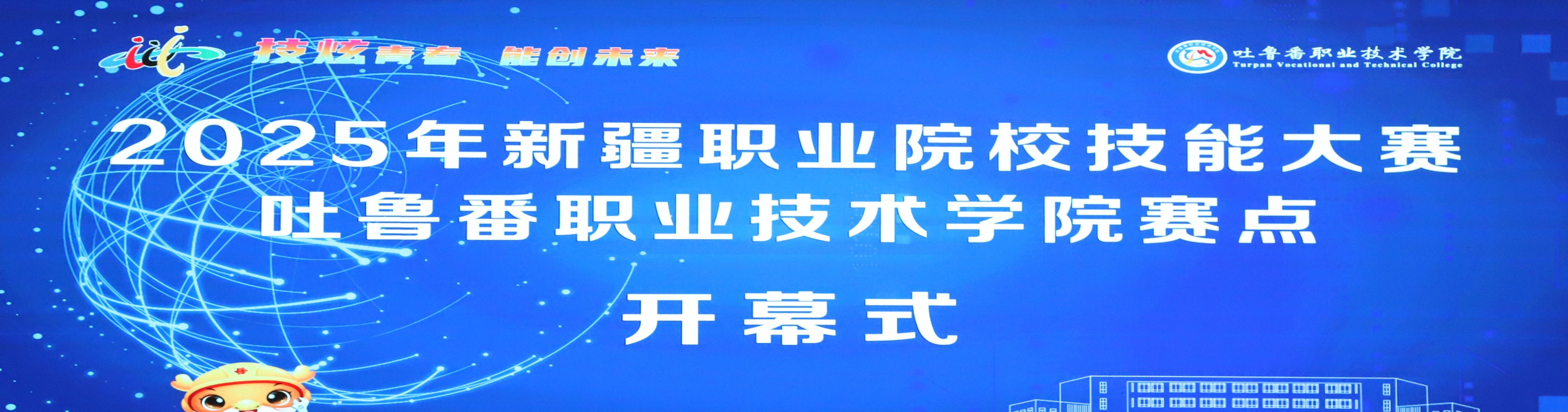 2025年新疆职业院校技能大赛beat365在线体育官网登录入口赛点开幕式