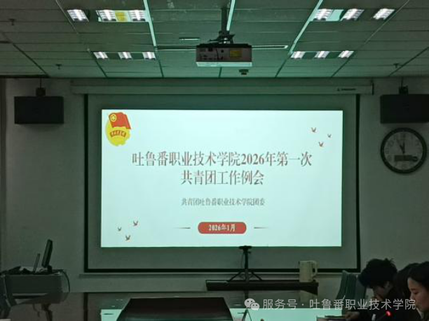 beat365在线体育官网登录入口举办2026年第一次共青团工作例会