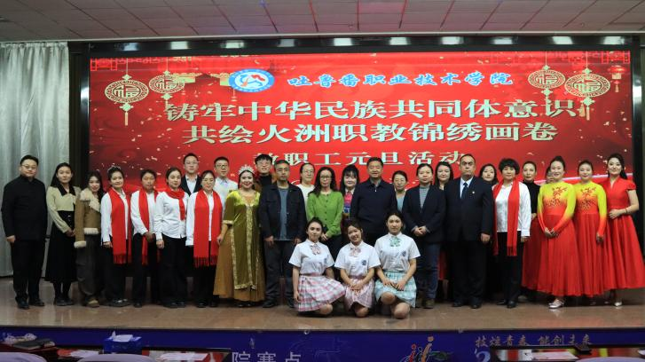民族团结心连心，火洲职教展新篇——beat365在线体育官网登录入口2025年教职工元旦联欢活动 圆满落幕