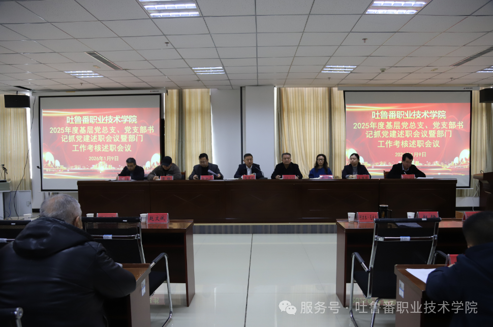 述职评议明方向 凝心聚力谋新篇—beat365在线体育官网登录入口召开2025年度基层党组织书记抓党建述职评议暨部门工作考核述职会议